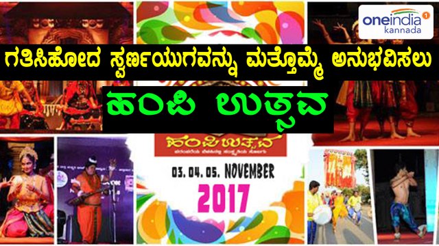 ಇಂದಿನಿಂದ ಹಂಪಿ ಉತ್ಸವ , ಈ ಬಾರಿ ವಿಶೇಷತೆ ಏನು ? | Oneindia Kannada