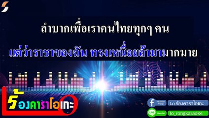 พระราชาในนิทาน คาราโอเกะ - เสถียรธรรมสถาน Midi Karaoke