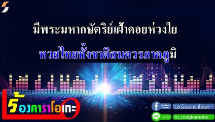 ผู้ปิดทองหลังพระ คาราโอเกะ - แอ๊ด คาราบาว Midi Karaoke