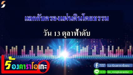 พ่อภูมิพล คาราโอเกะ - แอ๊ด คาราบาว Midi Karaoke