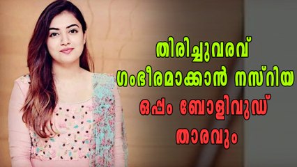 നസ്റിയയുടേത് വൻ തിരിച്ചുവരവ്! ഒപ്പം ബോളിവുഡ് താരവും | filmibeat Malayalam
