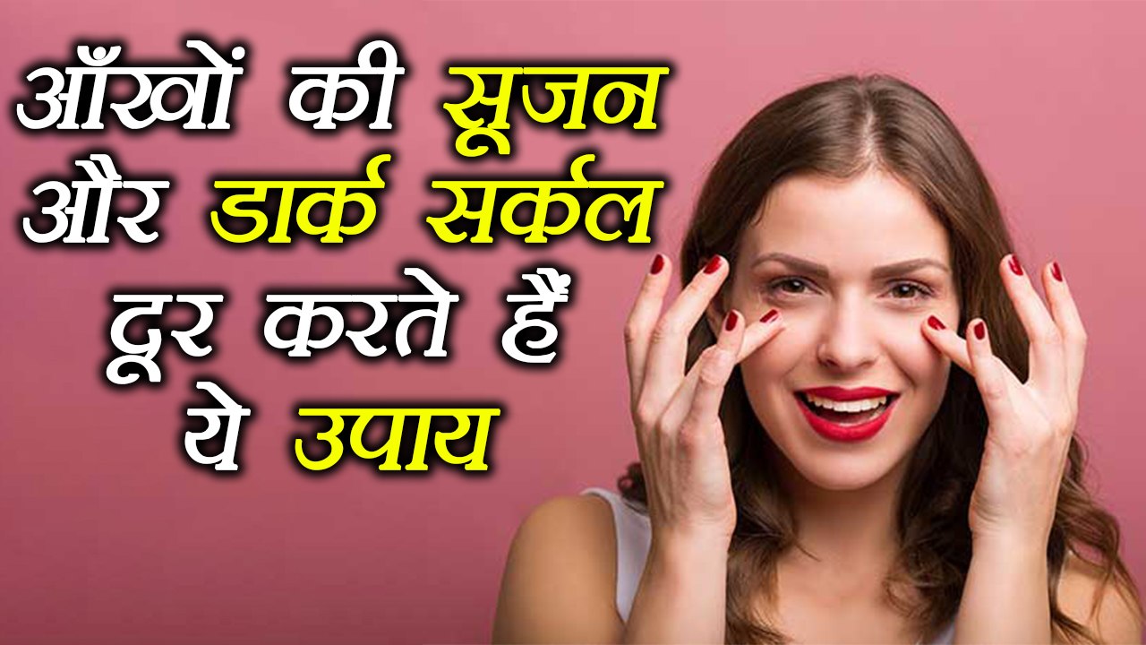 Puffy eyes, आँखों की सूजन दूर करेगा ये उपाय | H...