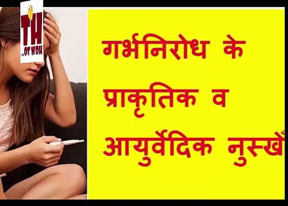 गर्भनिरोध के प्राकृतिक व आयुर्वेदिक नुस्खेँ | प्रेग्नेंसी रोकने के घरेलू तरीके