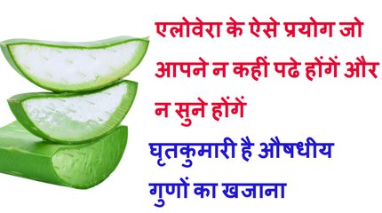 Amazing Uses for Aloe Vera | Medical Use of Alovera - Hindi Video