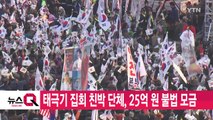 [YTN 실시간뉴스] 태극기 집회 친박 단체, 25억 원 불법 모금 / YTN