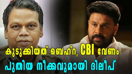 CBI അന്വേഷണം ആവശ്യപ്പെട്ട് ദിലീപ് | filmibeat Malayalam
