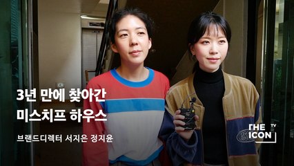 [브랜드 미스치프] 3년 만에 찾아간 미스치프 하우스