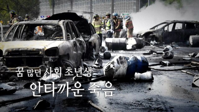 창원터널 폭발이 앗아간 23살 사회 초년생의 꿈 / YTN