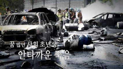 창원터널 폭발이 앗아간 23살 사회 초년생의 꿈 / YTN