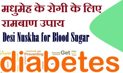 मधुमेह रोगियों के लिए रामबाण प्रयोग | ब्लड शुगर | diabetes care