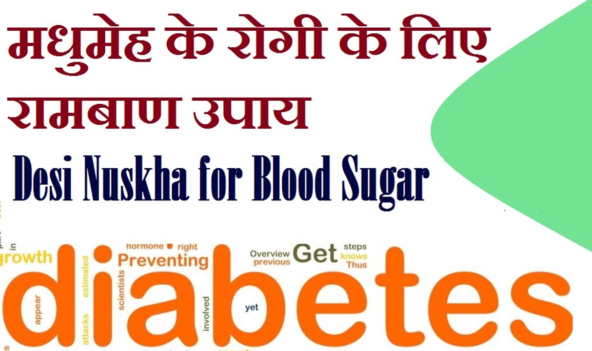 मधुमेह रोगियों के लिए रामबाण प्रयोग | ब्लड शुगर | diabetes care