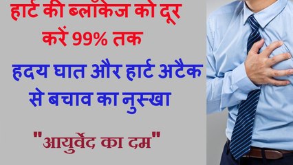हार्ट की ब्लॉकेज को दूर करें 99 प्रतिशत तक - हदय घात और हार्ट अटैक से बचाव