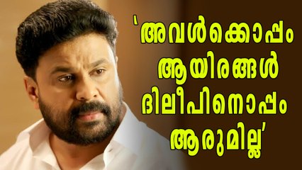 'അവള്‍ക്കൊപ്പം ആയിരങ്ങള്‍, ദിലീപിനൊപ്പം ആരുമില്ല' | filmibeat Malayalam
