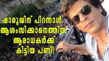 ഷാരൂഖിന് പിറന്നാള്‍  ആശംസിക്കാനെത്തിയ ആരാധകര്‍ക്ക് കിട്ടിയ പണി | filmibeat Malayalam