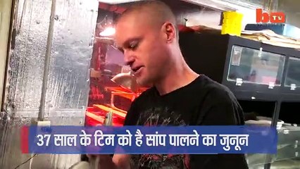 37 साल से ये शख्स अपने आपको सांपो से कटवाता है इस पर ज़हर का कोई असर नहीं होता है