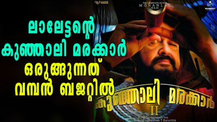 മോഹന്‍ലാലിന്‍റെ കുഞ്ഞാലി മരക്കാര്‍‌, ചിലവ് 200 കോടി! | filmibeat Malayalam