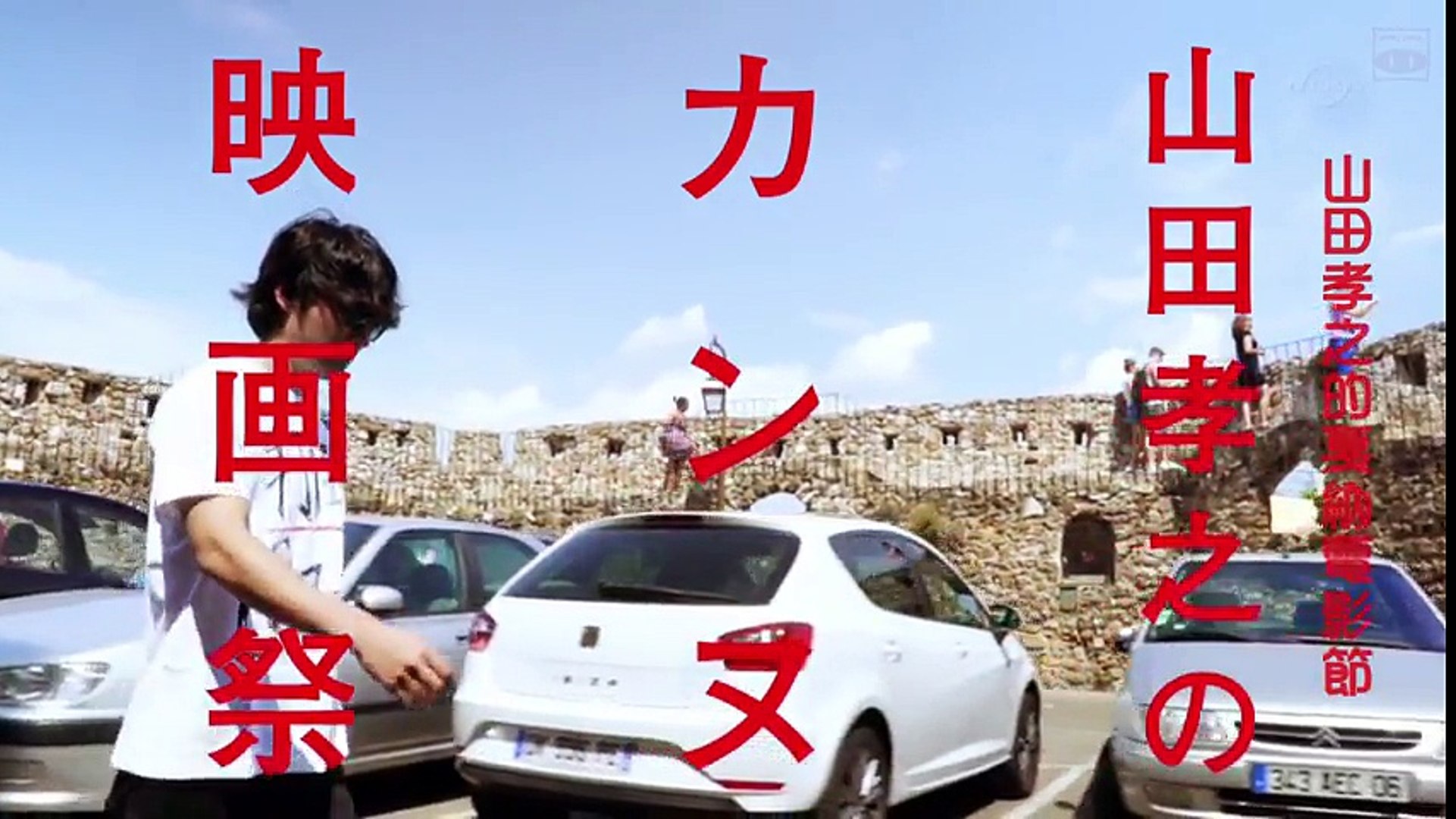 山田孝之的戛納電影節07 影片dailymotion