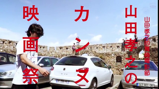 山田孝之的戛納電影節07 影片dailymotion