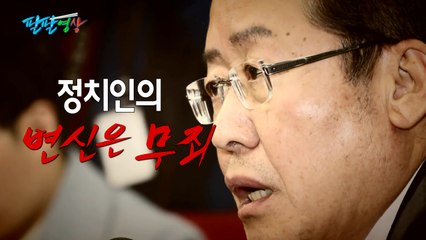 [팔팔영상] 과거사 들추기 2탄: 홍준표, 朴 출당 '롤러코스터' / YTN