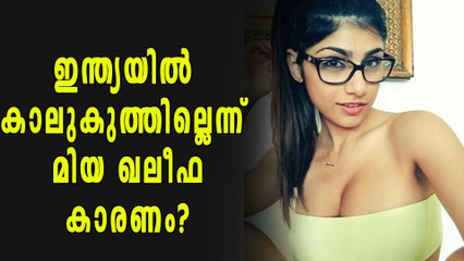 ഇന്ത്യയില്‍ കാലുകുത്തില്ലെന്ന് മിയ ഖലീഫ | filmibeat Malayalam