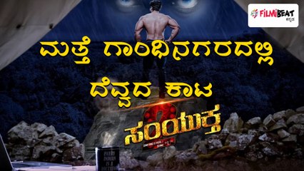 ಅತೀ ಶೀಘ್ರದಲ್ಲೇ ಸಂಯುಕ್ತ 2, ಹಾರರ್ ಸಿನಿಮಾ ತೆರೆ ಮೇಲೆ | Filmibeat Kannada