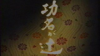 功名が辻 OP(2006年2月)