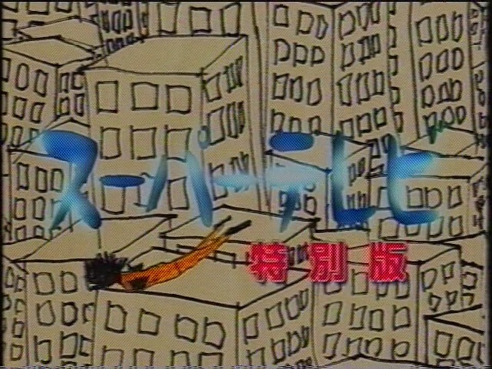 スーパーテレビ 特別版 OP(2004年9月)