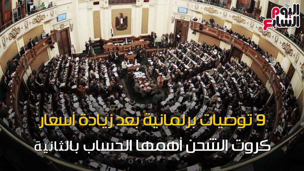 شاهد فى دقيقة.. 9 توصيات برلمانية بعد زيادة أسعار كروت الشحن