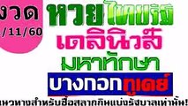 รู้ก่อนใคร รวมเลขเด็ดหนังสือพิมพ์ งวด 11160 สลากกินแบ่งรัฐบาล Thailand Lottery