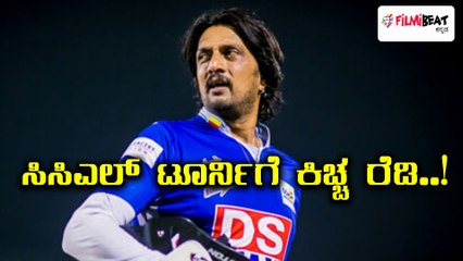 ಸಿಸಿಎಲ್' ಟೂರ್ನಿಗೆ ಕಿಚ್ಚ ಸುದೀಪ್ ಭರ್ಜರಿ ತಯಾರಿ | FIlmibeat Kannada