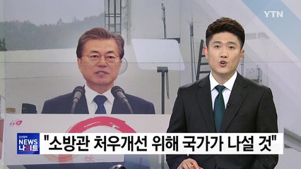 문재인 대통령 "소방관 처우개선 위해 국가가 나설 것" / YTN