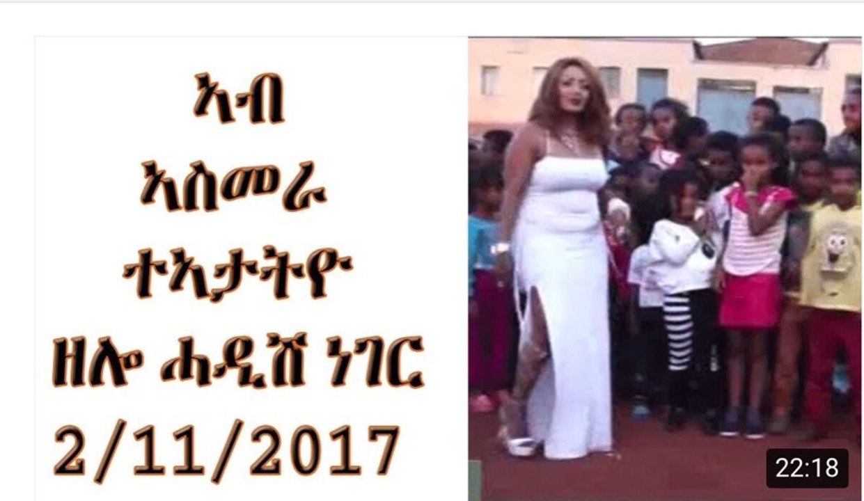 ኣብ አስመራ ተኣታትዩ ዘሎ ሓዲሽ ነገር     New Eritrean styles in Asmara 2017