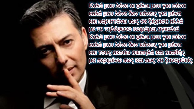 Νίκος Μακρόπουλος - Καλά μου λένε (Στίχοι) ~ Nikos Makropoulos - Kala mou lene Lyrics