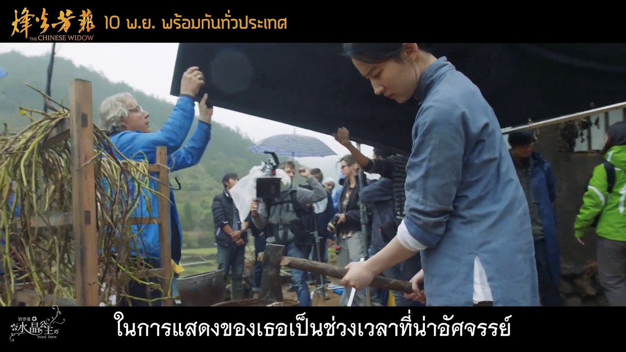 "The Chinese Widow" ตอนพิเศษ: หลิวอี้เฟย