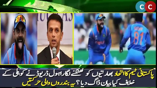 Rahul Dravid Bashing Virat Kohli - Cricket Funny - Cricket Official - Pakistan Cricket Team