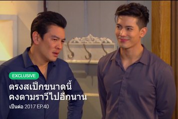 เป็นต่อ 2017 EP.40 วันที่ 2 พฤศจิกายน 2560