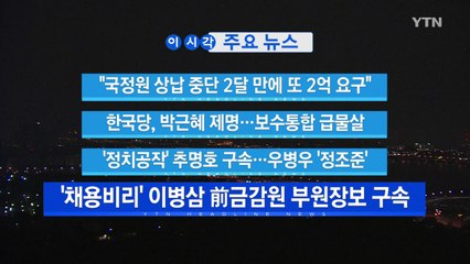 [YTN 실시간뉴스] "국정원 상납 중단 2달 만에 또 2억 요구" / YTN
