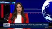 i24NEWS DESK | Israel vows to protect Syrian village after attack | Friday, November 3rd 2017