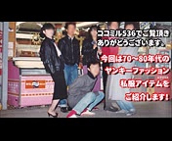 Be Bop Highschool世代懐かしい服装 70 80年代ヤンキーファッション私服編 Video Dailymotion