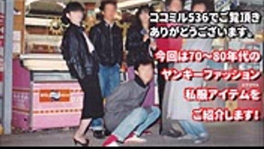 Be Bop Highschool世代懐かしい服装 70 80年代ヤンキーファッション私服編 Video Dailymotion