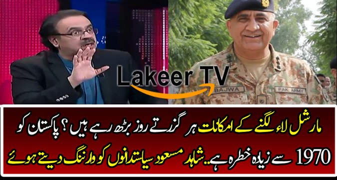 Dr Shahid Masood Reveled About Marshal law in Pakistan