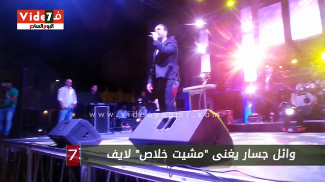 وائل جسار يغنى مشيت خلاص لايف