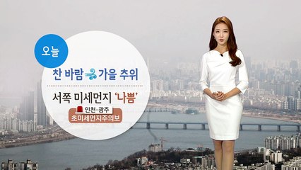 [날씨] 오늘 가을 추위...서쪽은 미세먼지 '나쁨' / YTN