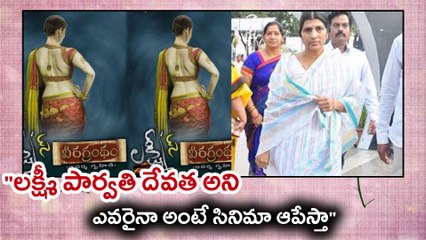 "లక్ష్మీ పార్వతి దేవత అని ఎవరైనా అంటే సినిమా ఆపేస్తా"