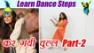 Dance Steps on Kar Gayi Chull - Part 2 | सीखें 'कर गई चुल' पर डांस स्टेप्स - Part 2 | Online Dance Class | Boldsky