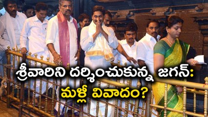 శ్రీవారిని దర్శించుకున్న జగన్:మళ్లీ వివాదం ! ఎందుకంటే? | Oneindia Telugu