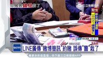 LINE廣傳「賭博簡訊」約賭　誤傳「警」栽了｜三立新聞台