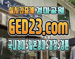 온라인경마 , , , G E D 2 3 . C O M , , , 온라인실시간경마