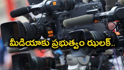 మీడియాకు ప్రభుత్వం ఝలక్.. తప్పుడు వార్త (Fake news)ప్రచురిస్తే.. ఇక అంతే!