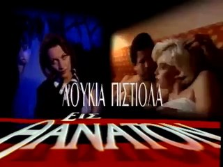 01. ΕΙΣ ΘΑΝΑΤΟΝ E01